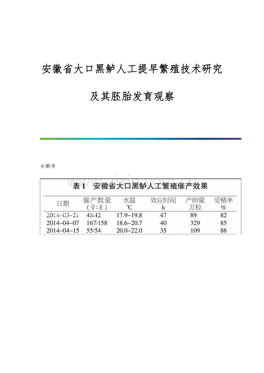 安徽省大口黑鲈人工提早繁殖技术研究及其胚胎发育观察.docx_第1页