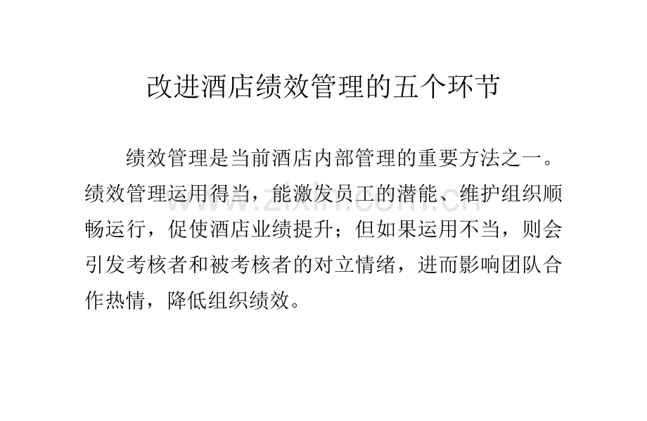 改进酒店绩效管理的五个环节.doc_第1页