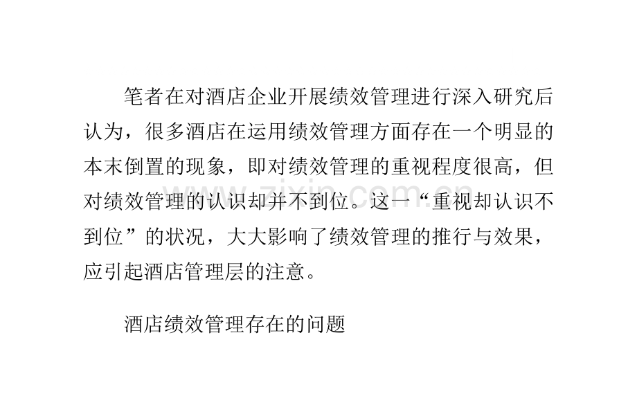 改进酒店绩效管理的五个环节.doc_第2页
