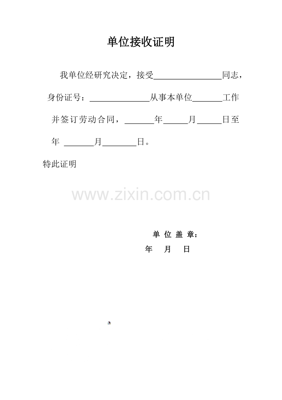 单位接收证明.doc_第1页
