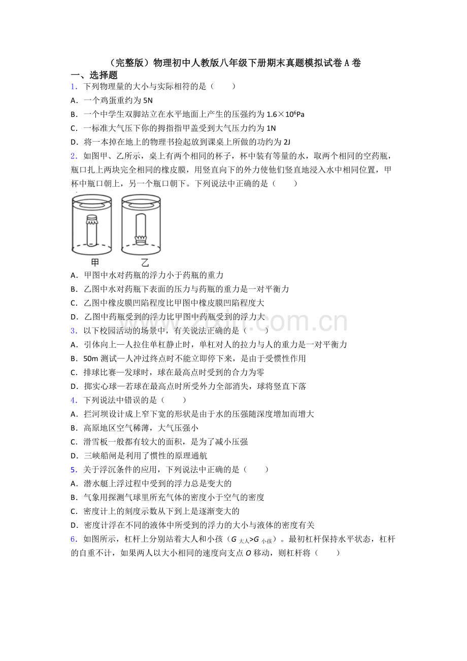 物理初中人教版八年级下册期末真题模拟试卷A卷.doc_第1页