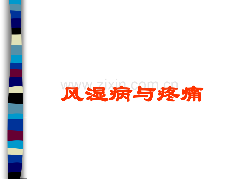 风湿病与疼痛.ppt_第1页