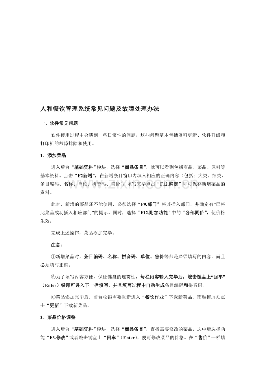 人和餐饮管理系统常见问题及故障处理办法.doc_第1页