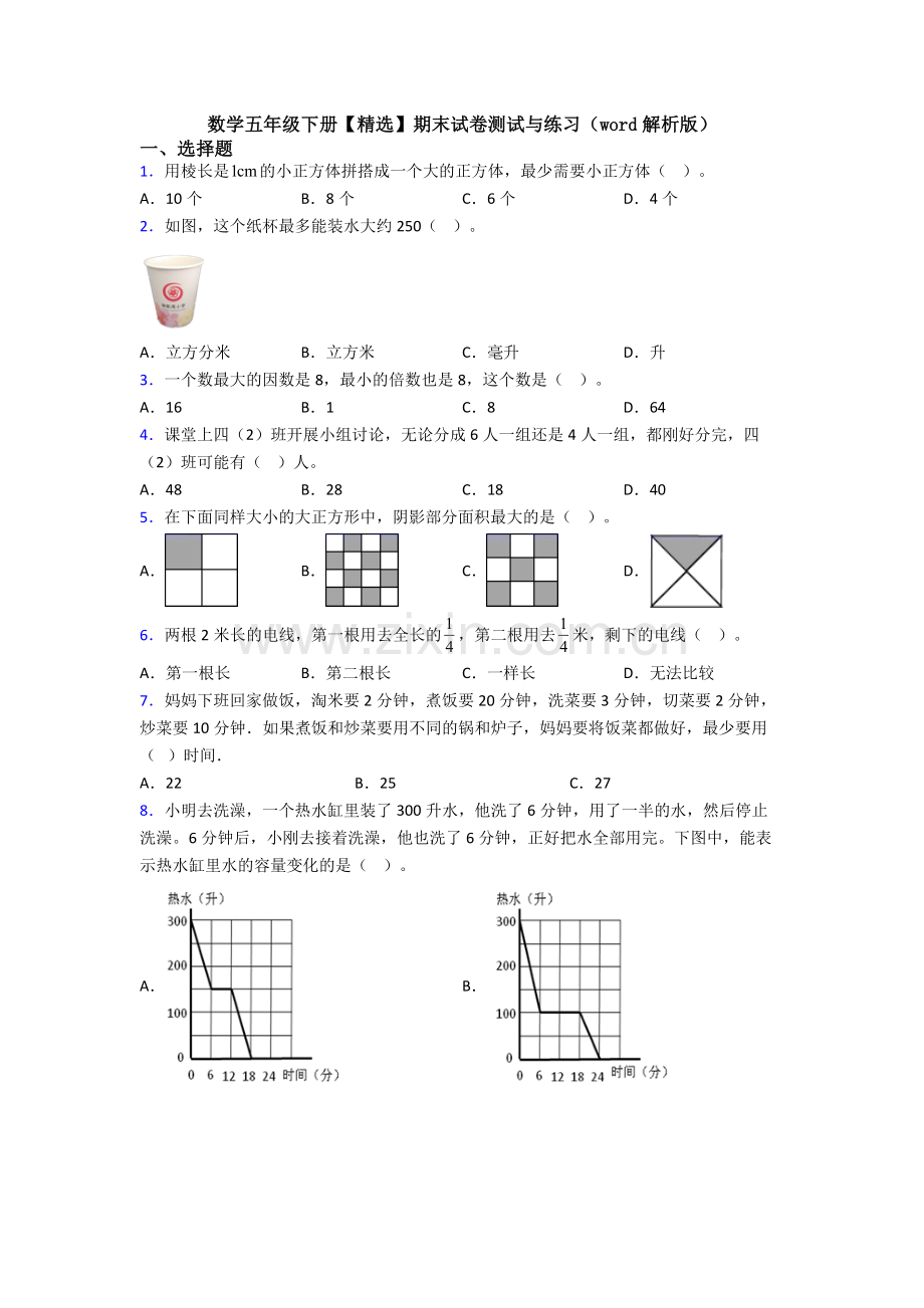 数学五年级下册期末试卷测试与练习(word解析版).doc_第1页