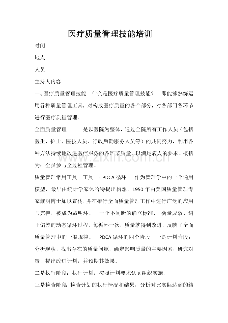 医疗质量管理技能培训记录.docx_第1页