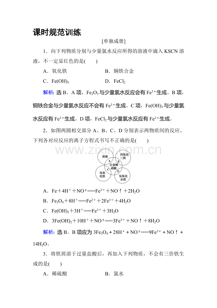 2018届高考化学第一轮复习课时规范训练9.doc_第1页