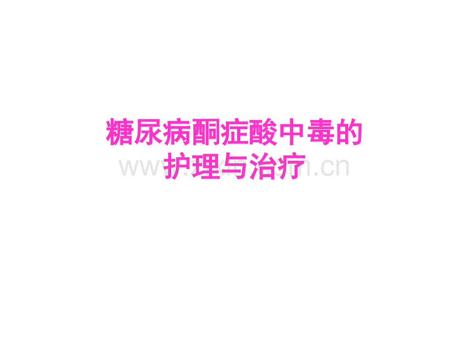 糖尿病酮症酸中毒的护理与治疗.ppt_第1页