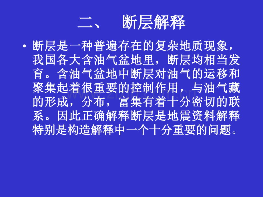 断层解释.ppt_第1页