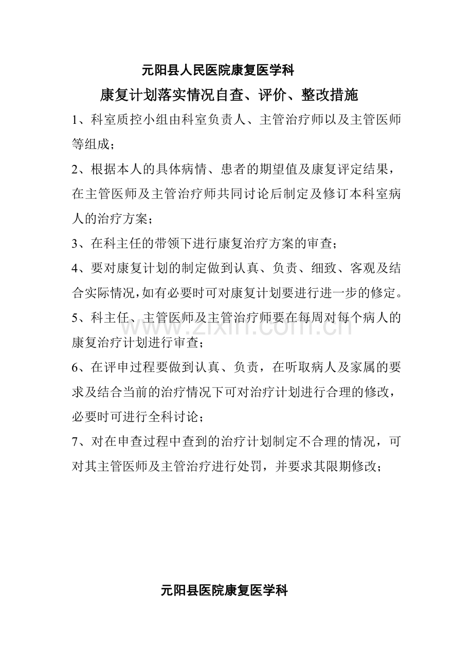 康复计划落实情况自查、评价、整改措施.doc_第1页