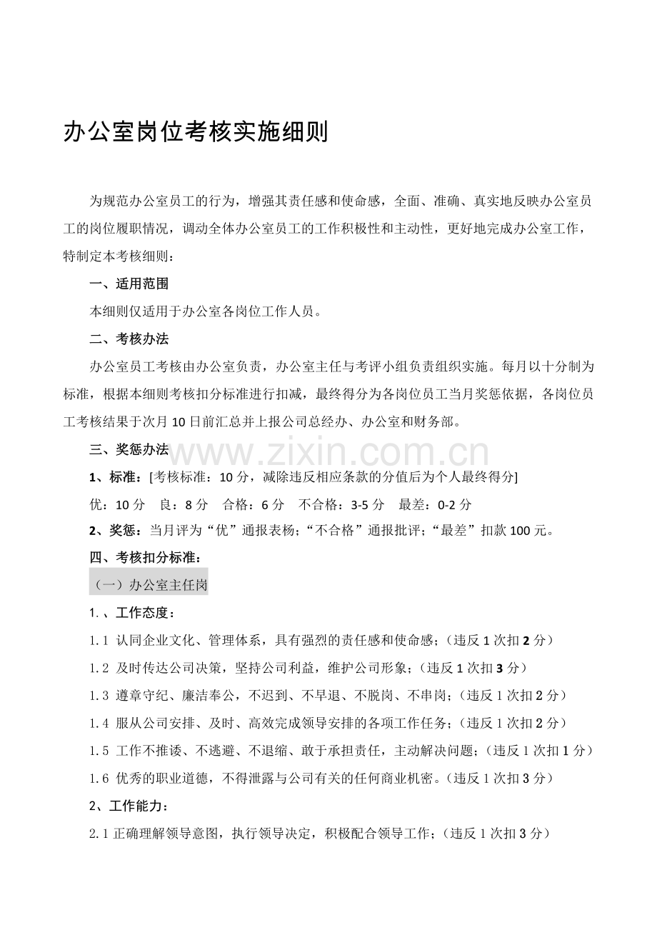 办公室-考核实施细则..doc_第1页