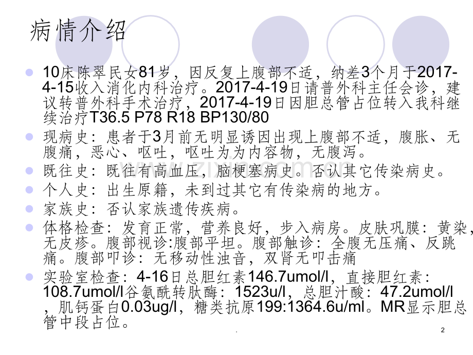 胆管癌的个案查房.ppt_第2页