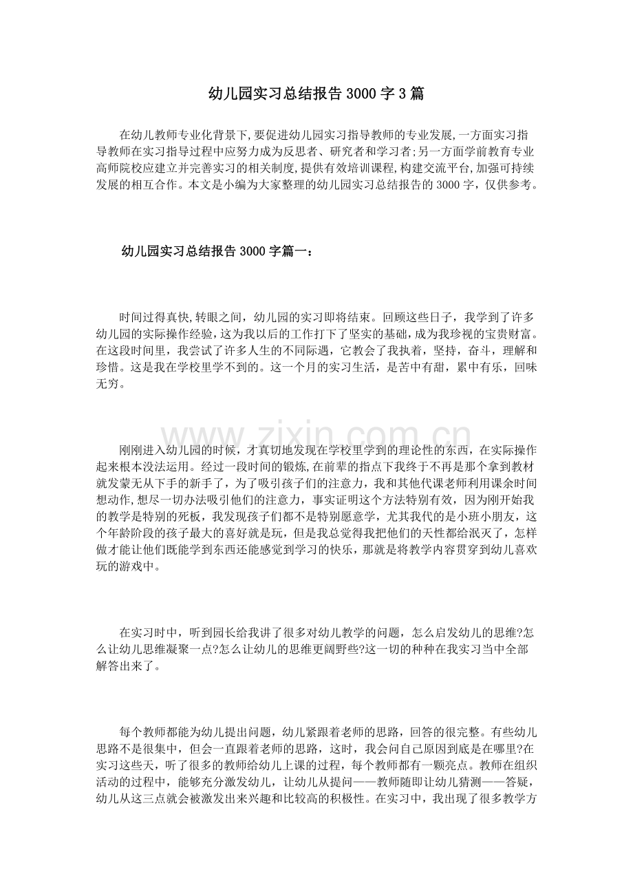 幼儿园实习总结报告3000字3篇.doc_第1页