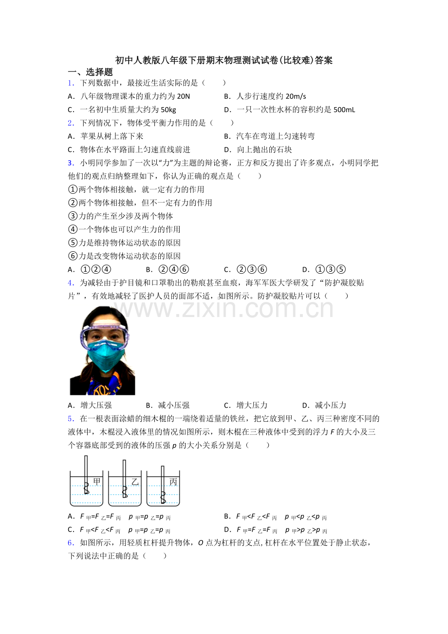 初中人教版八年级下册期末物理测试试卷(比较难)答案.doc_第1页