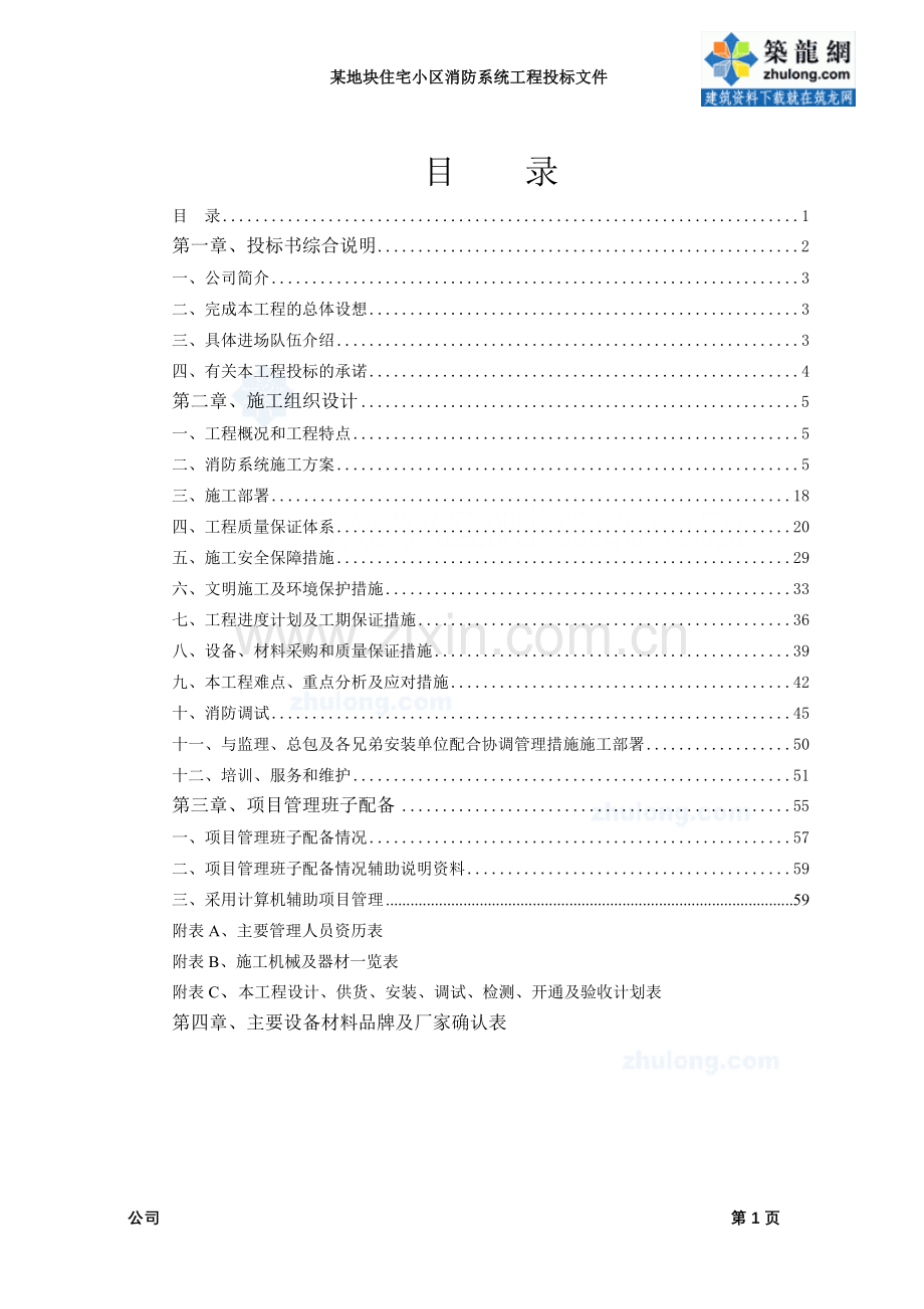 某住宅小区消防系统工程施工组织设计-secret.doc_第1页