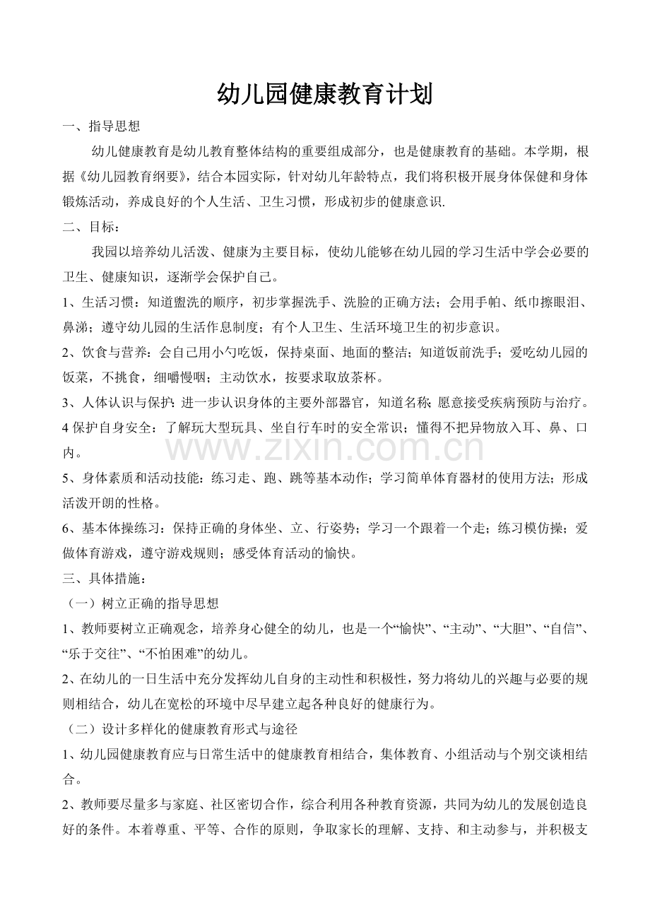 幼儿园健康教育计划.doc_第1页