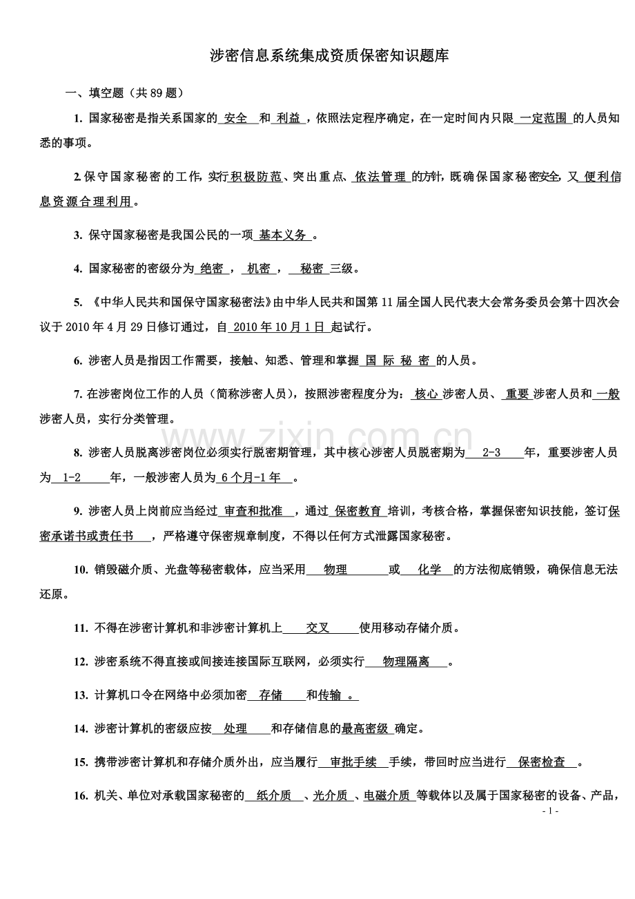 带答案版本-涉密信息系统集成资质保密知识题库.docx_第1页