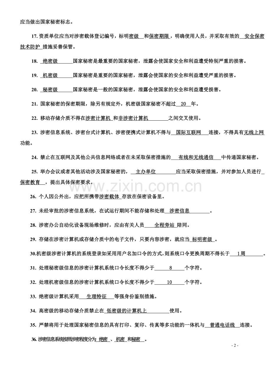 带答案版本-涉密信息系统集成资质保密知识题库.docx_第2页