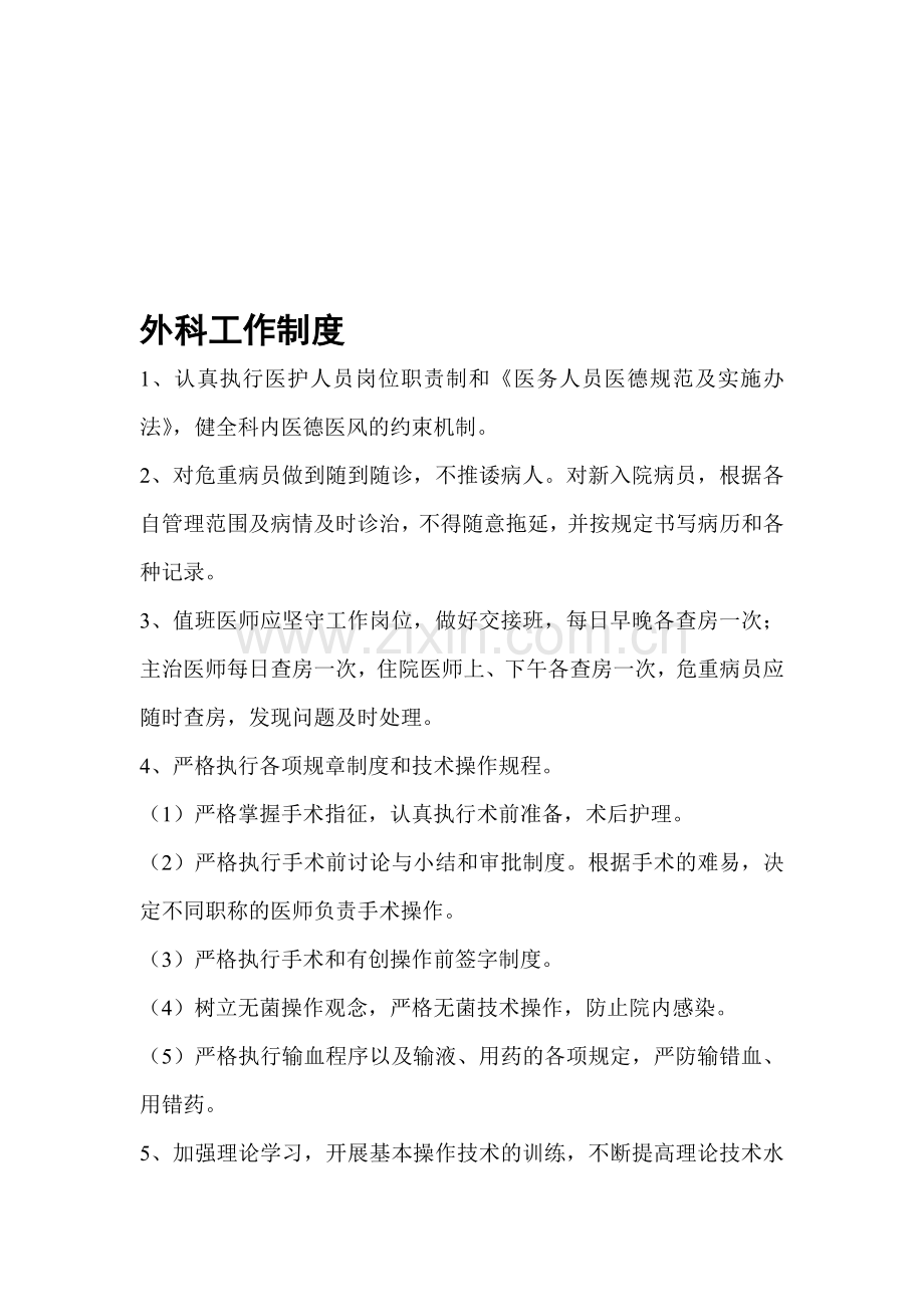 外科工作制度.doc_第1页