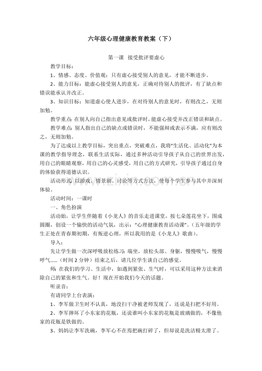 六年级心理健康教育教案(下).docx_第1页
