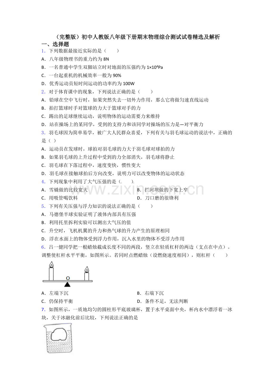 初中人教版八年级下册期末物理综合测试试卷精选及解析.doc_第1页