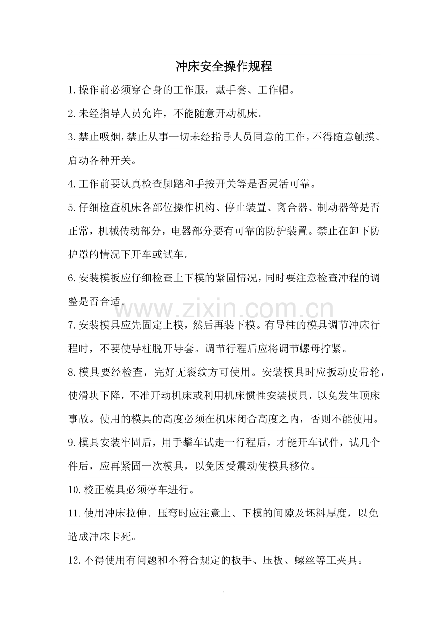 冲床安全操作规程.docx_第1页