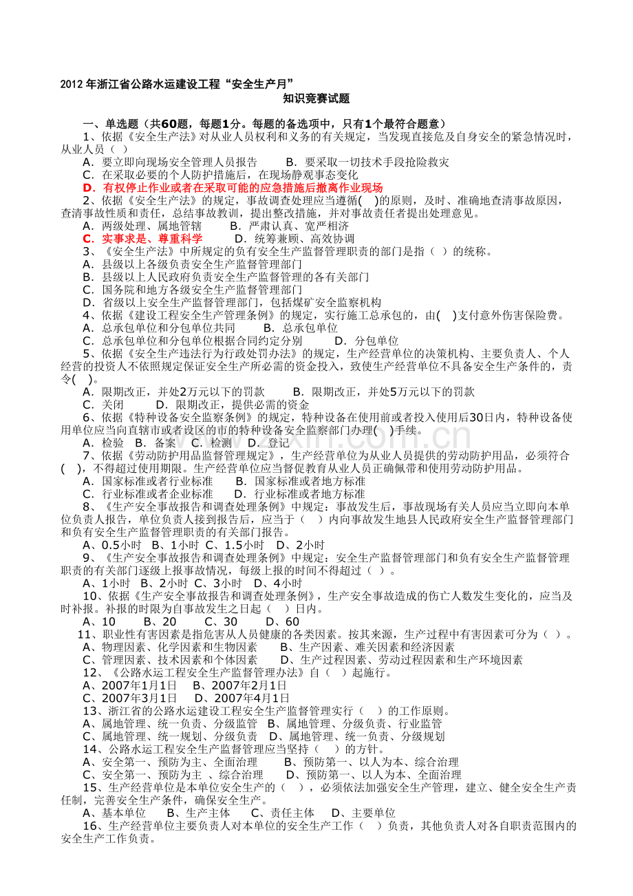 公路水运知识竞赛初赛试题.doc_第1页