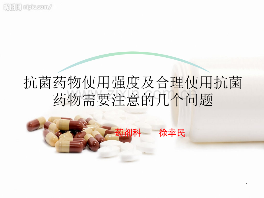 抗菌药物使用强度及合理使用抗菌药物需要注意的几个问题.ppt_第1页