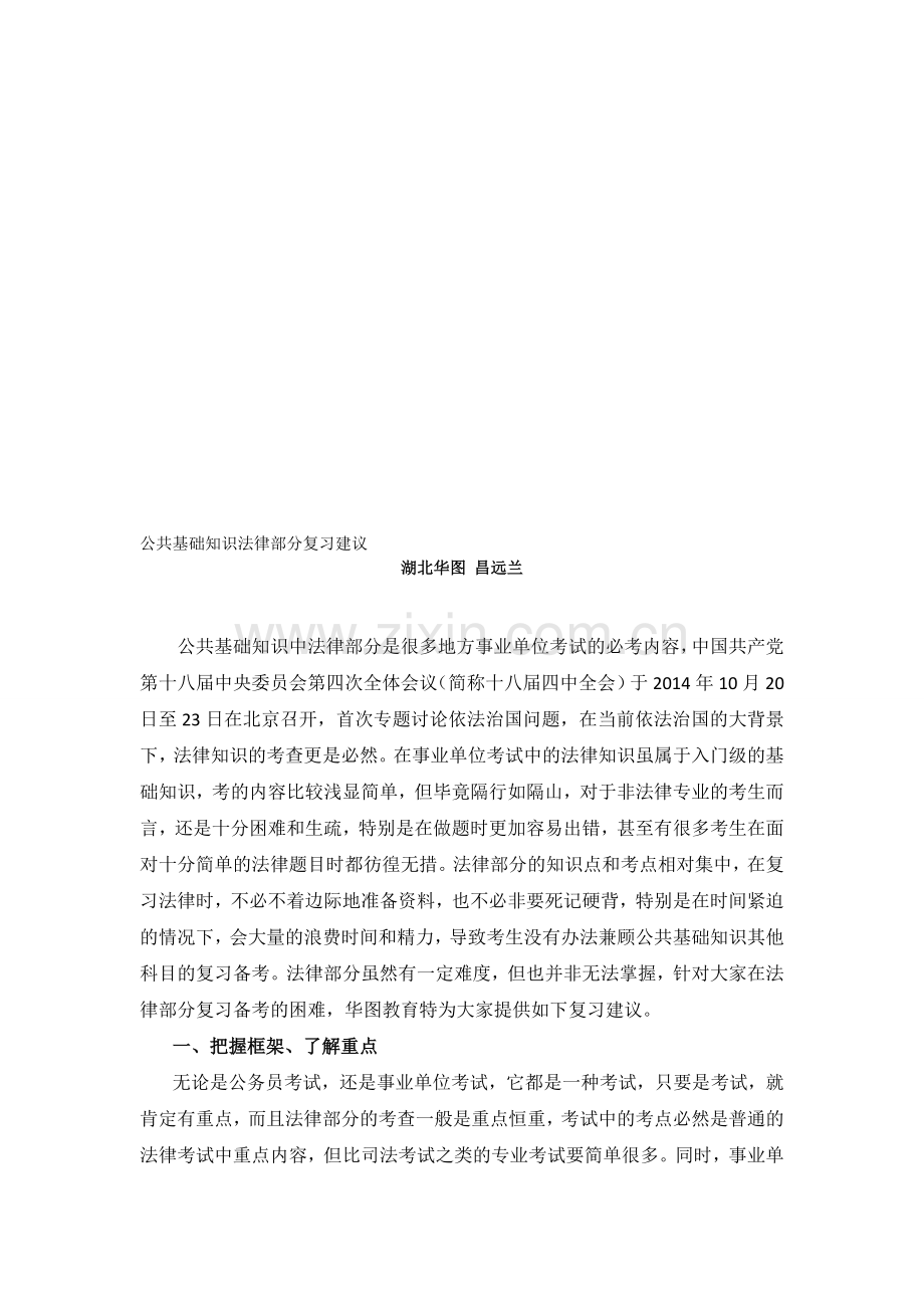 事业单位招聘考试：公基法律部分复习备考.doc_第1页