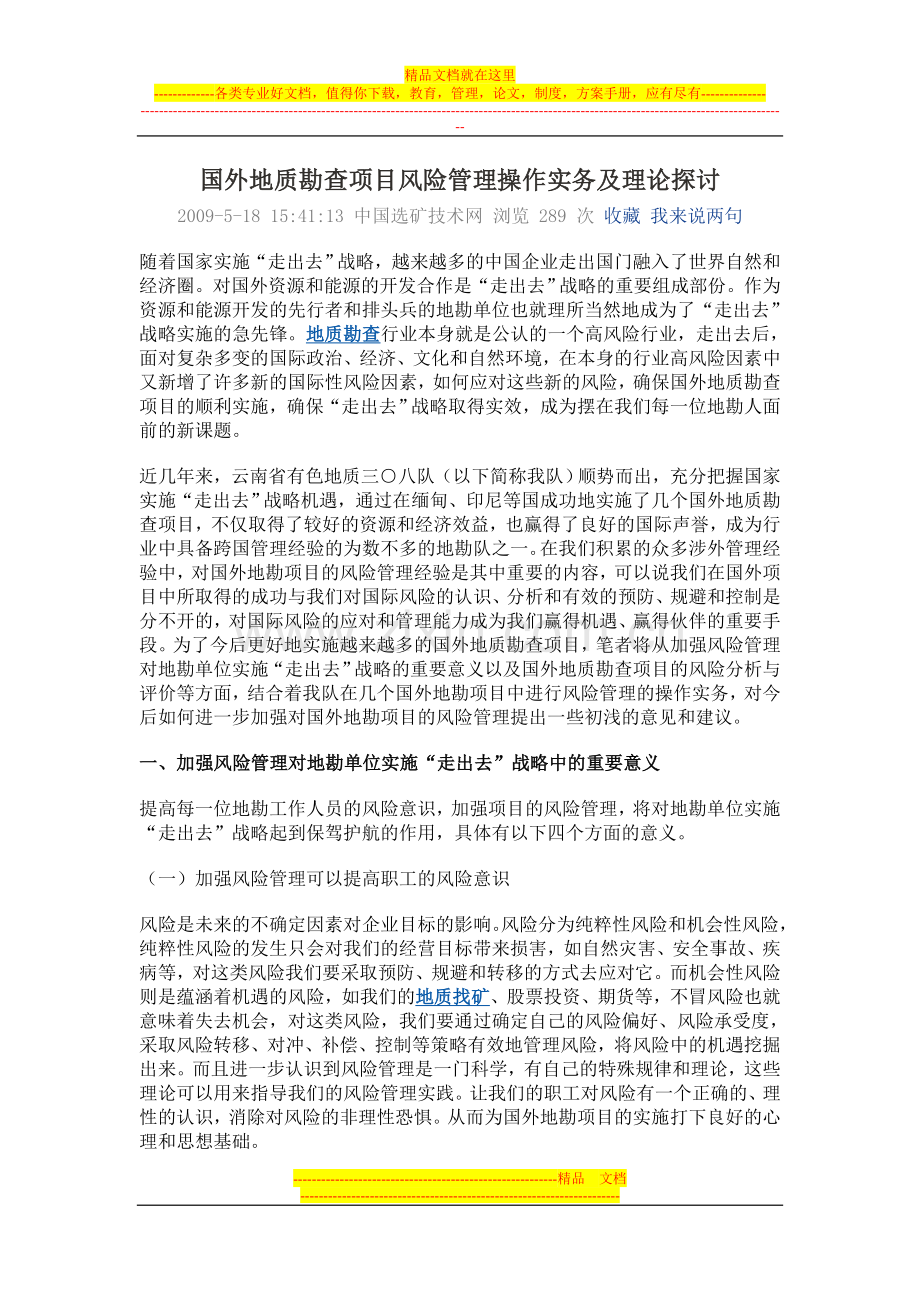 国外地质勘查项目风险管理操作实务及理论探讨.doc_第1页