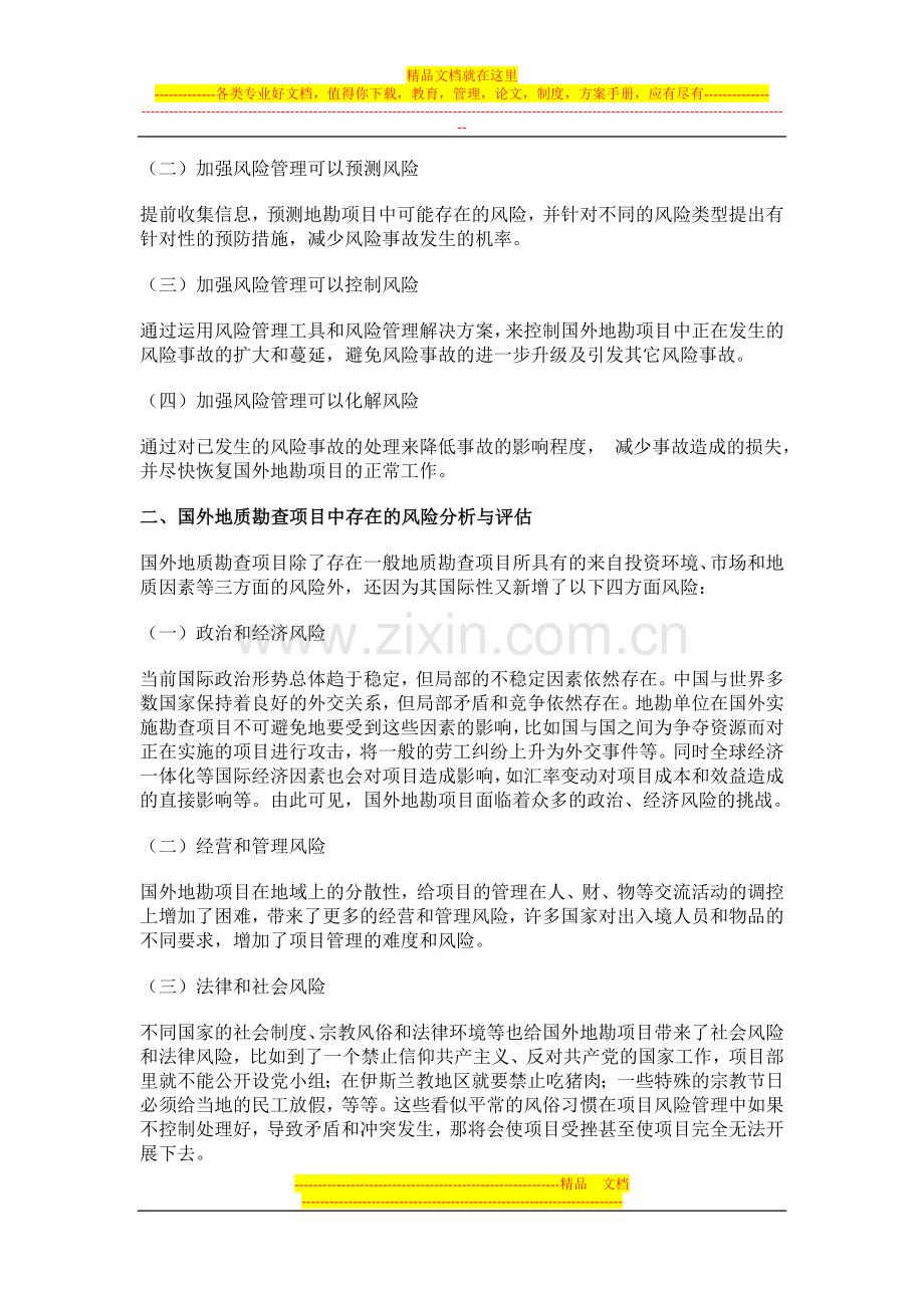 国外地质勘查项目风险管理操作实务及理论探讨.doc_第2页