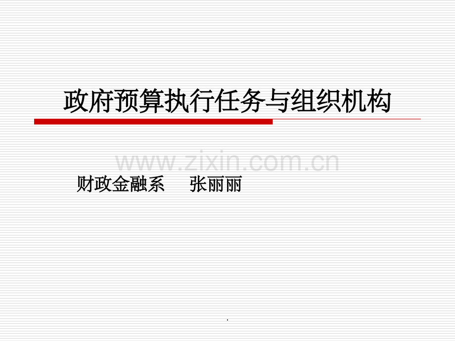 第六章政府预算执行任务与组织机构.ppt_第1页