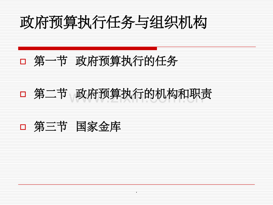 第六章政府预算执行任务与组织机构.ppt_第2页