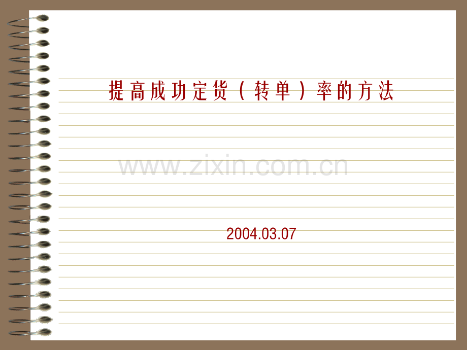 提高成功转单率的方法.ppt_第1页