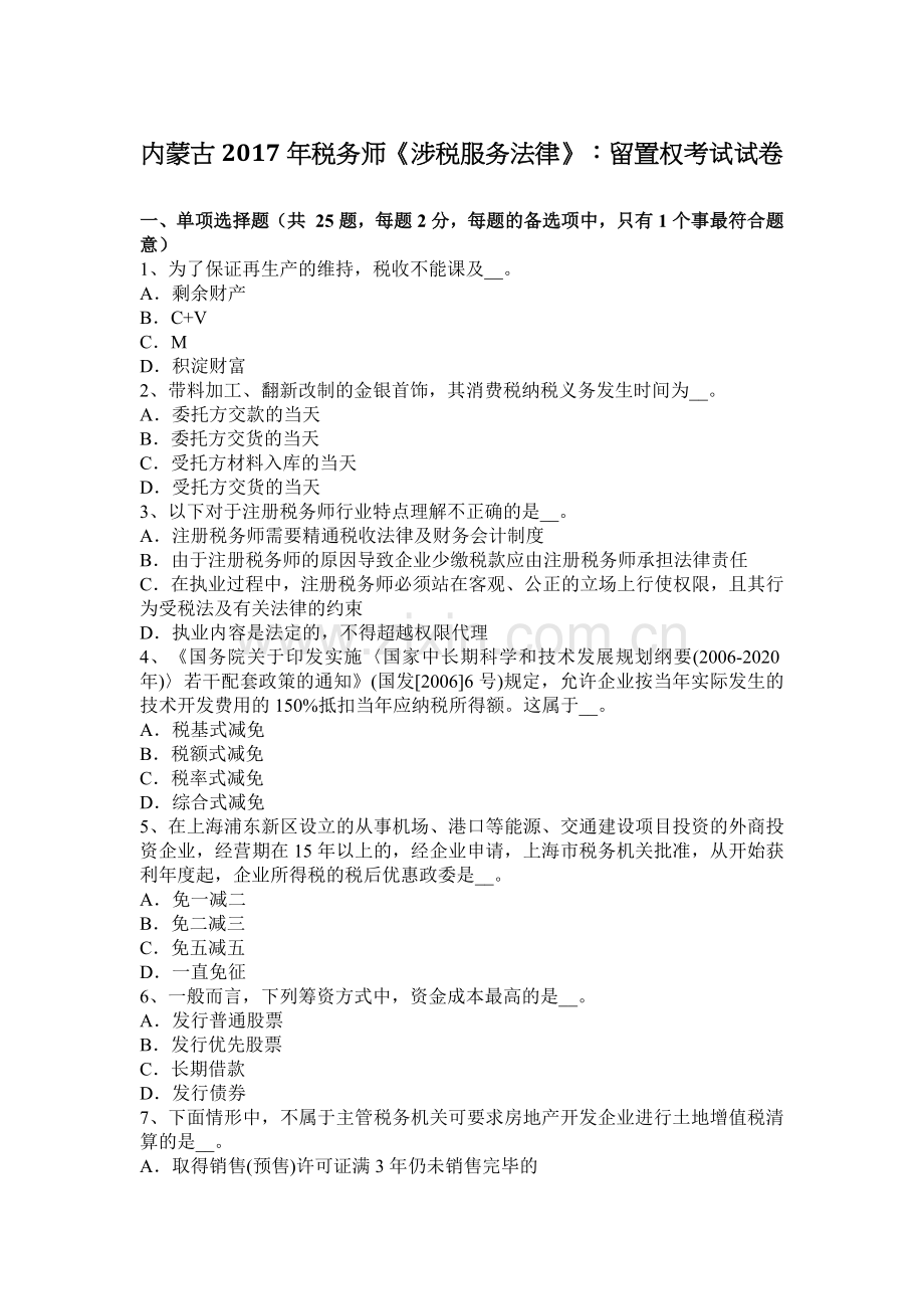 内蒙古2017年税务师《涉税服务法律》：留置权考试试卷.docx_第1页
