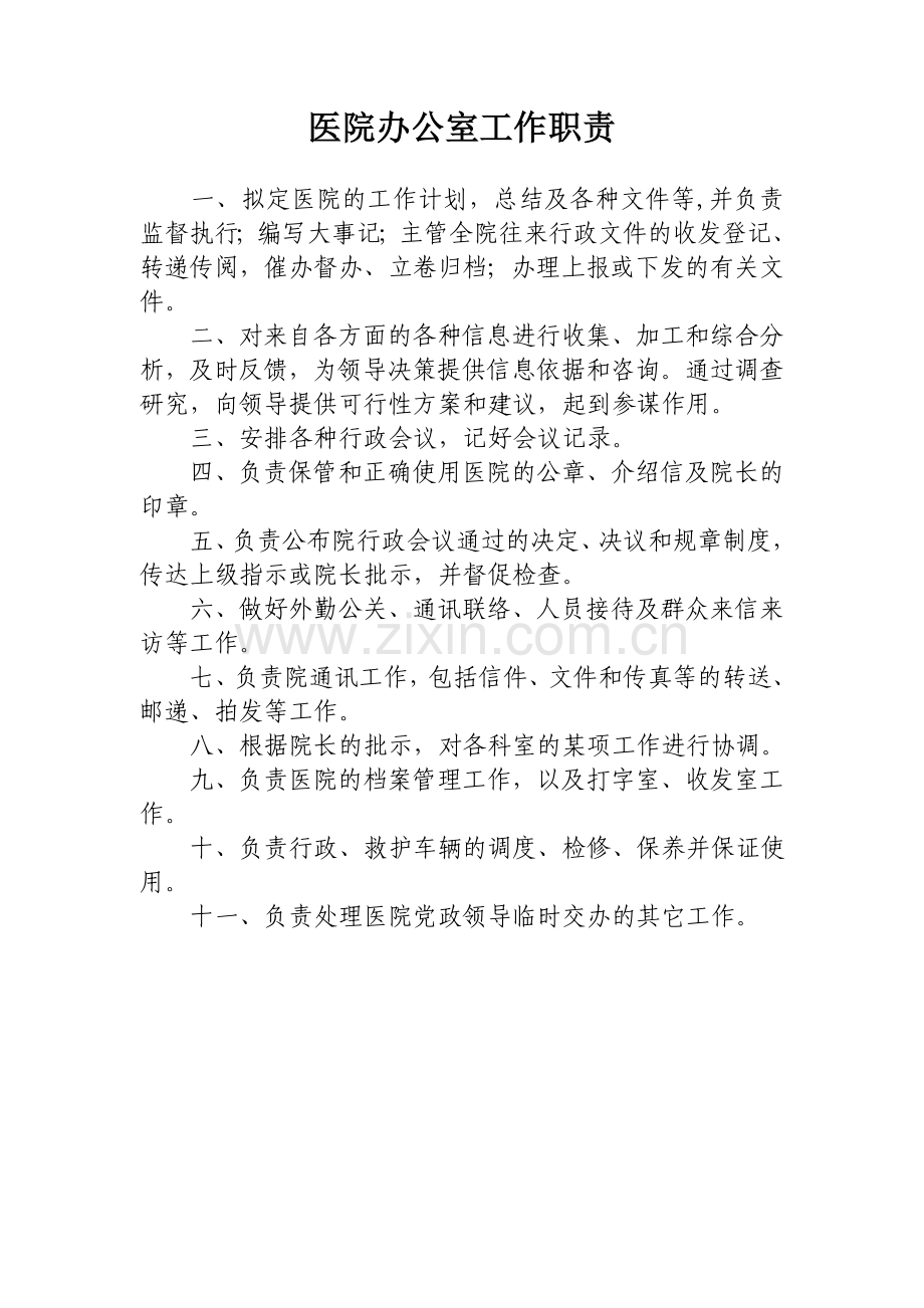 医院办公室工作职责.doc_第1页