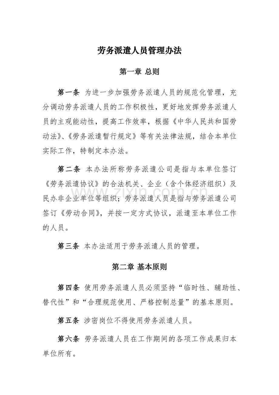 劳务派遣人员管理办法.docx_第1页