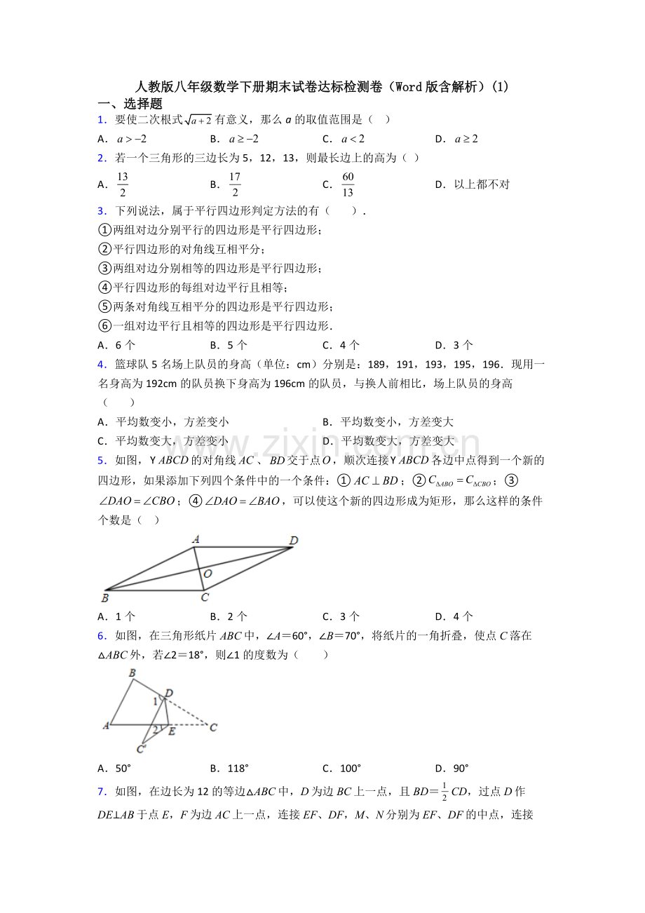 人教版八年级数学下册期末试卷达标检测卷(Word版含解析)(1).doc_第1页