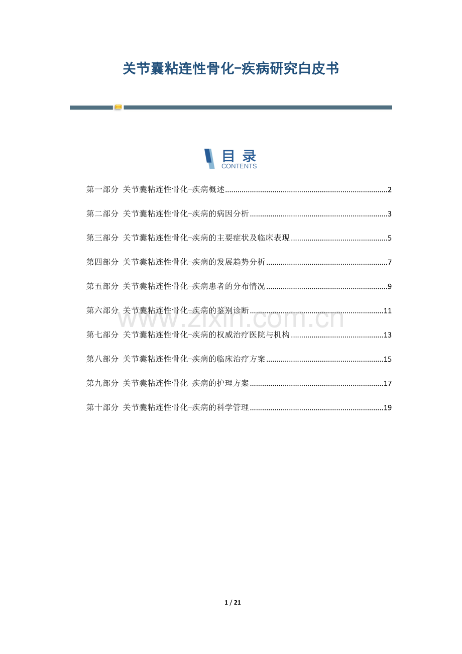 关节囊粘连性骨化-疾病研究白皮书.docx_第1页