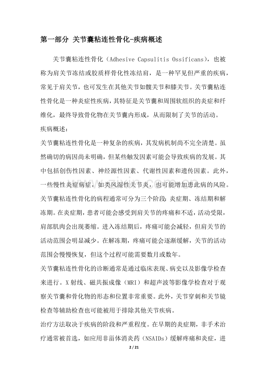 关节囊粘连性骨化-疾病研究白皮书.docx_第2页