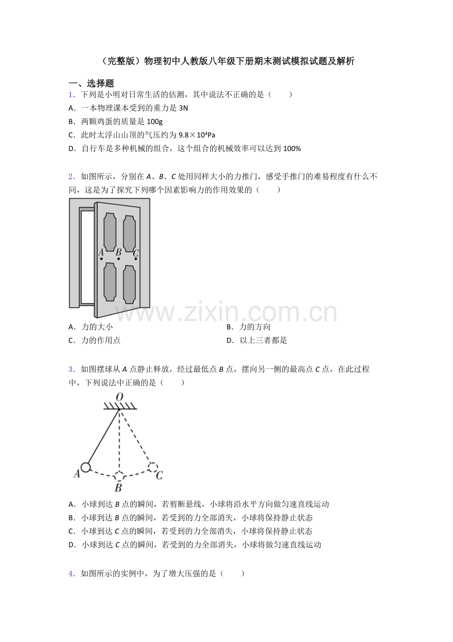 物理初中人教版八年级下册期末测试模拟试题及解析.doc_第1页