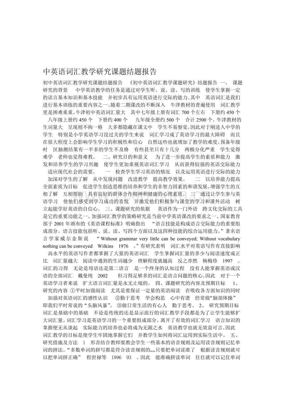 中英语词汇教学研究课题结题报告.doc_第1页
