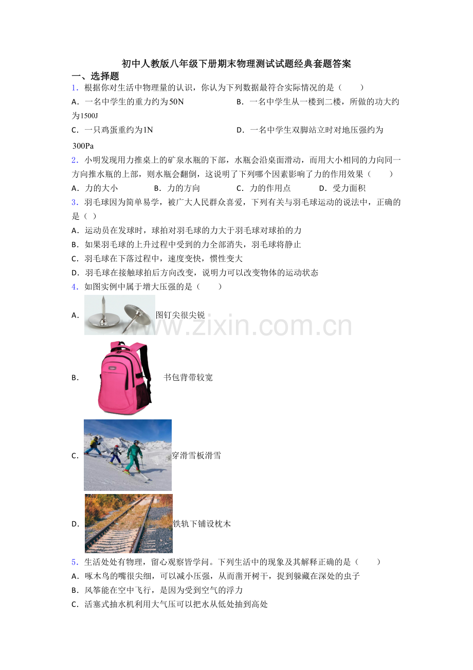 初中人教版八年级下册期末物理测试试题经典套题答案.doc_第1页