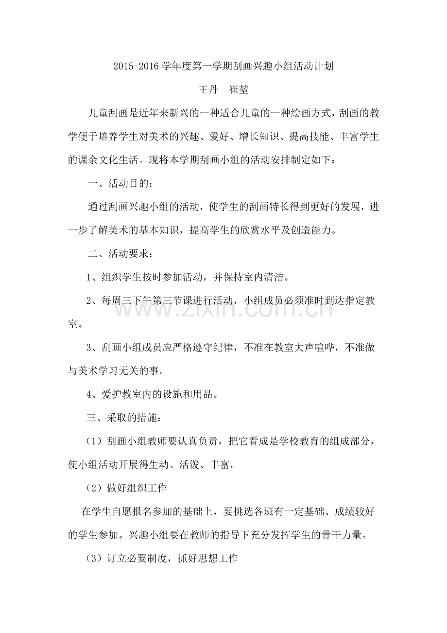 刮画兴趣小组活动计划.doc_第1页