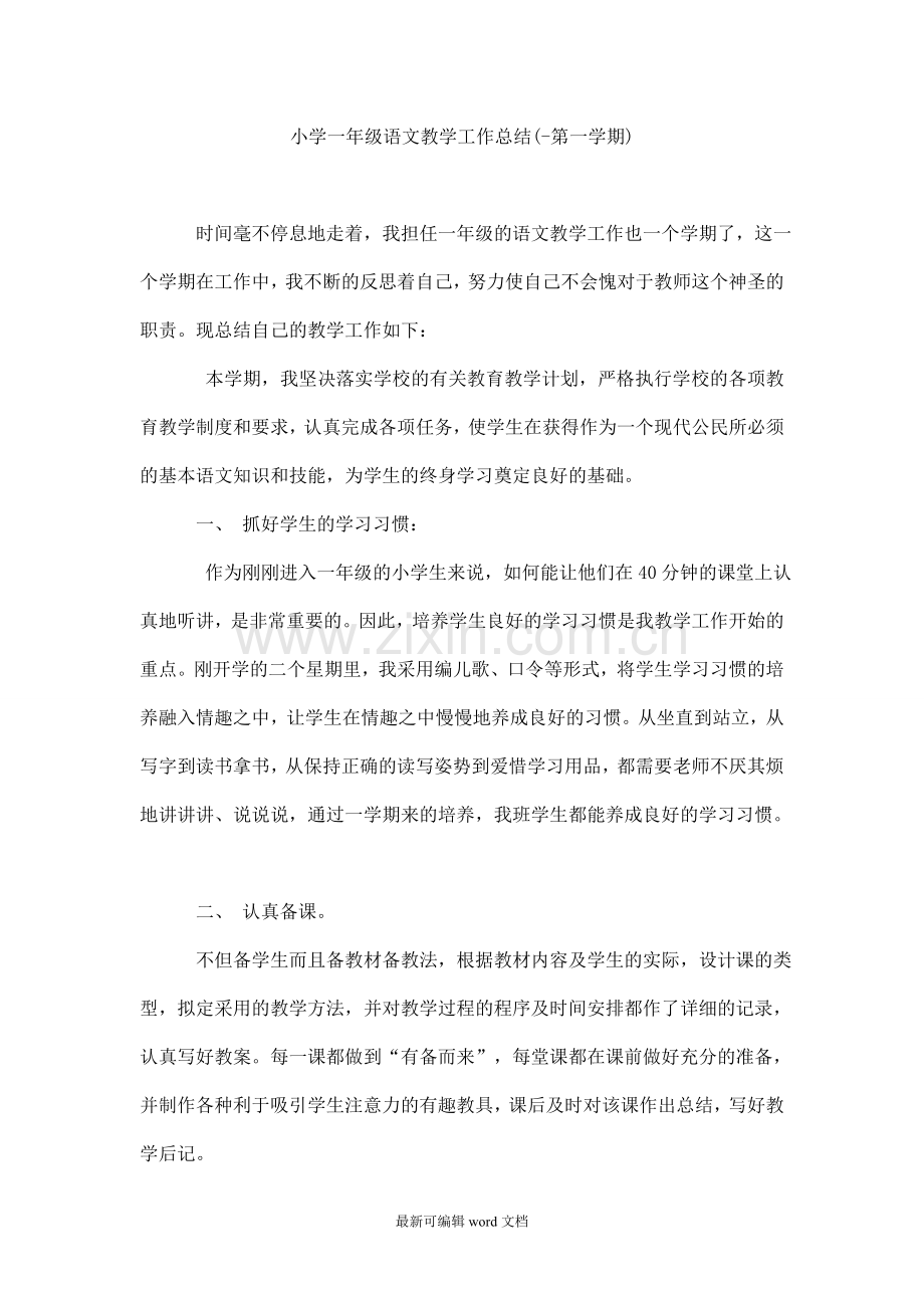 小学一年级语文教学工作总结(-第一学期).doc_第1页