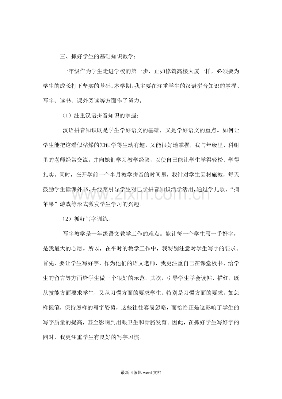 小学一年级语文教学工作总结(-第一学期).doc_第2页