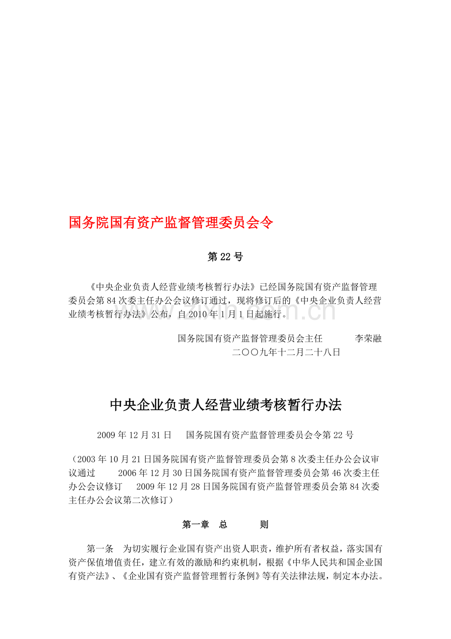中央企业负责人经营业绩考核暂行办法..doc_第1页
