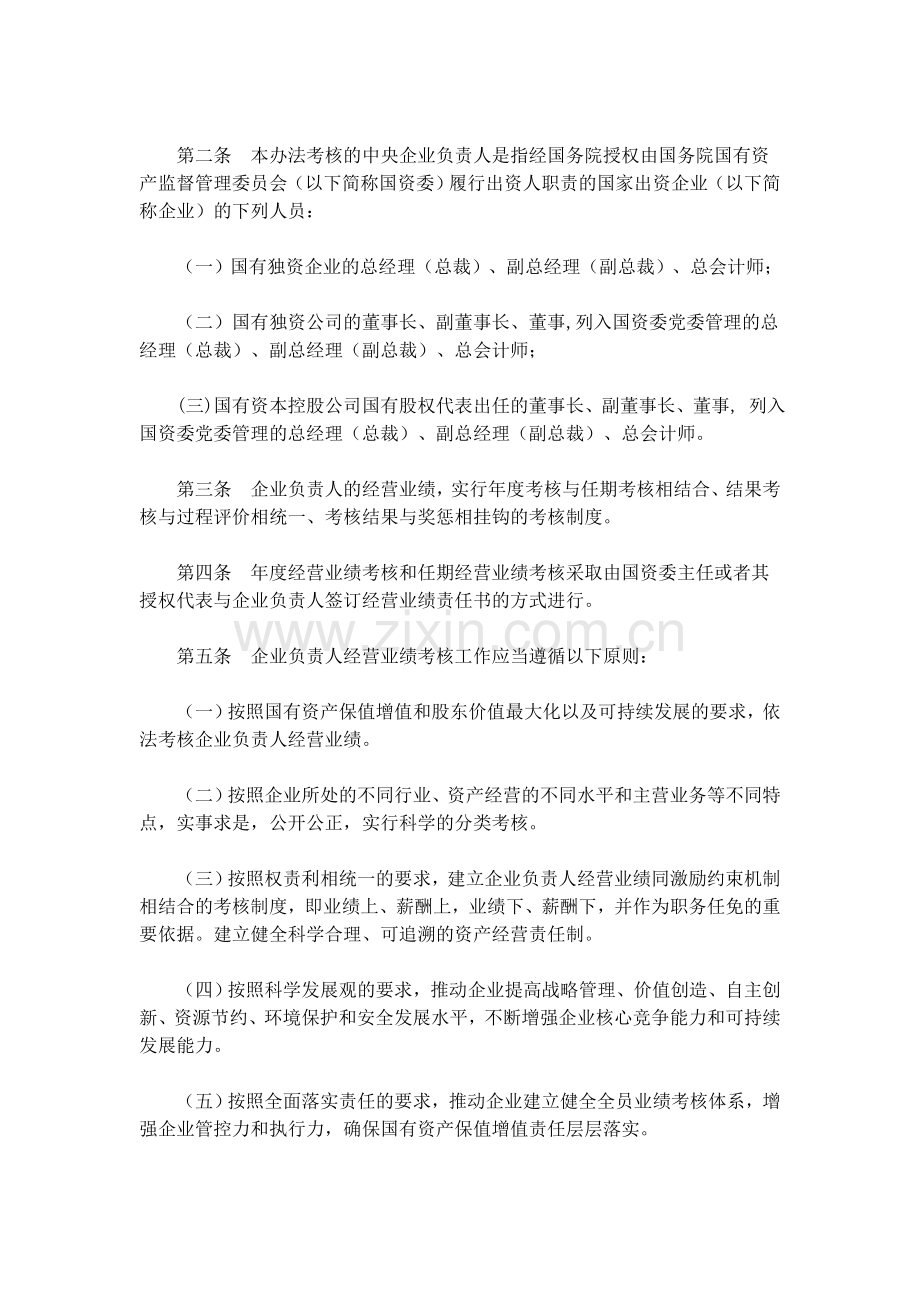 中央企业负责人经营业绩考核暂行办法..doc_第2页
