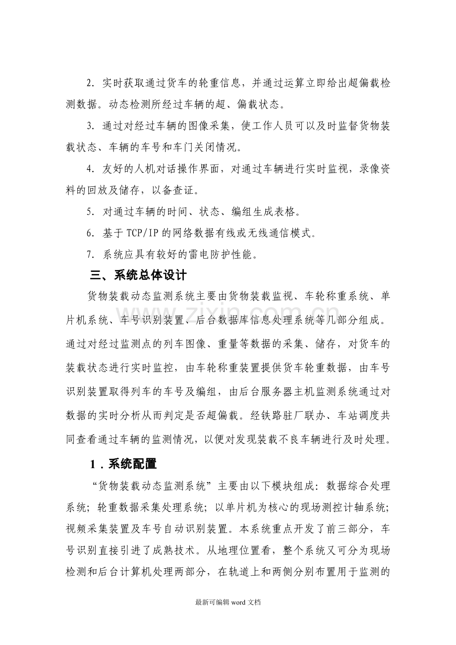 货物装载动态监测系统-超偏载-轨道衡.doc_第2页