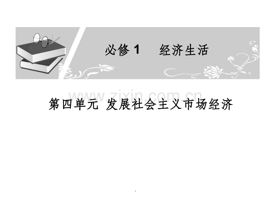 高中政治复习-发展社会主义市场经济.ppt_第1页