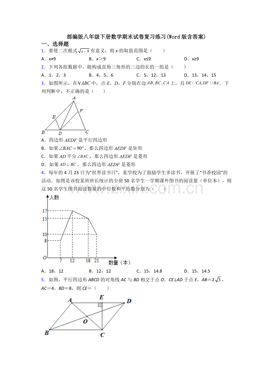 部编版八年级下册数学期末试卷复习练习(Word版含答案).doc_第1页